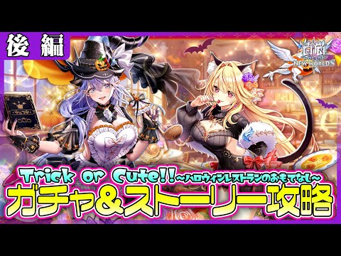 【白猫プロジェクト】4年ぶりのハロウィン🎃 ガチャ＆ストーリー攻略‼　『Trick or Cute!!〜ハロウィンレストランのおもてなし〜』 後編攻略　白猫プロジェクト NEW WORLD'S【灯赫】