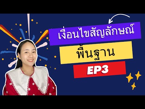 เงื่อนไขสัญลักษณ์พื้นฐานEp3