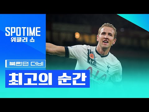 [SPOTIME 위클리 쇼] 북런던 더비 역사의 순간들