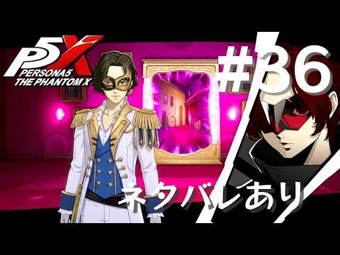 【P5X】ペルソナ５: The Phantom X #36【ネタバレ注意】