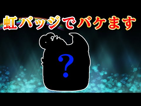 【城ドラ】虹バッジでめちゃくちゃ化ける大型を紹介します【みっちぇる】