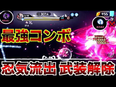 忍気流出&武装解除コンボがまだまだ現役です【忍者マストダイ】
