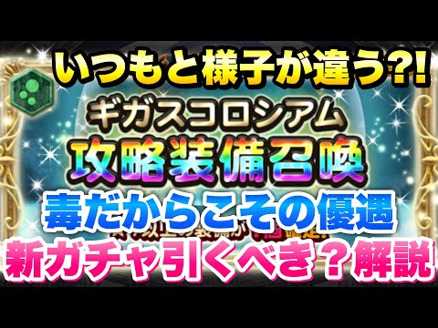【FFRK】ギガスコロシアム 攻略装備召喚 毒属性 いつもと様子が違う？ 新ガチャ引くべき？ 解説！ マスター神技も入ってるよ！　FFレコードキーパー