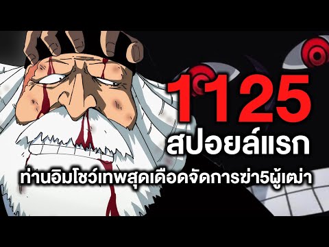 วันพีซ-1125สปอยล์แรกท่านอิมโ