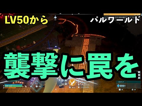 襲撃に罠を張ろう #パルワールド