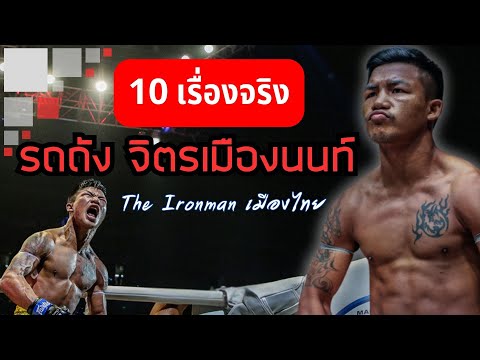 10เรื่องจริงของรถถังจิตรเมื