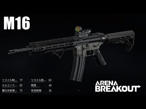 【M16】勝ちはしたが 負けた気分だ 〜愛銃を探そう！ 21〜【ArenaBreakout / アリブレゆっくり実況】