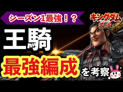 【キングダム 覇道】シーズン1最強！？王騎の最強編成を考察！【シーズン1】