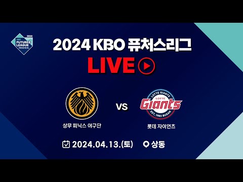 2024 메디힐 KBO 퓨처스리그 LIVE | 상무 피닉스 VS 롯데 자이언츠