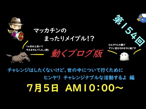 メイプルストーリー【ゆ～かり】マッカチンのまったりメイプル！？　動くブログ版　第154回