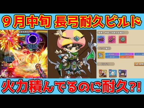 【キノコ伝説】火力積んでも耐えていける！長弓火力耐久ビルド！