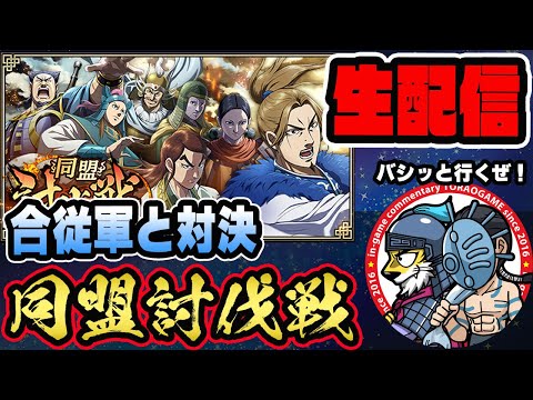 【#256】初日から飛ばすぜ！同盟討伐戦「合従軍編」開幕■キングダム乱