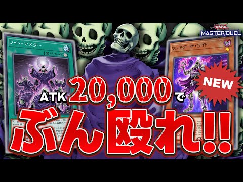 【圧 倒 的 攻 撃 力】墓地に"ワイト"を叩き落とし、超高火力でぶん殴れ!!『ワイトキング』【遊戯王マスターデュエル】【Yu-Gi-Oh! Master Duel】
