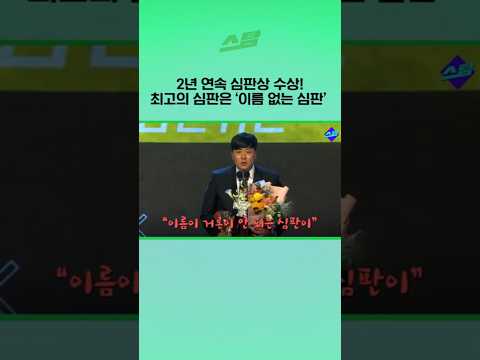 2년 연속 심판상 수상!최고의 심판은 이름 없는 심판