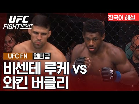 [UFC] 비센테 루케 vs 와킨 버클리