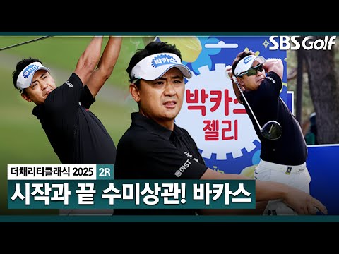 [2025 KPGA] 하트 세리머니 더 보고 싶어요 댓글 창 난리 난 바카스 플레이!! 마지막을 환상 버디로 마무리 한 박상현(-7) 주요장면_더 채리티 클래식 2R