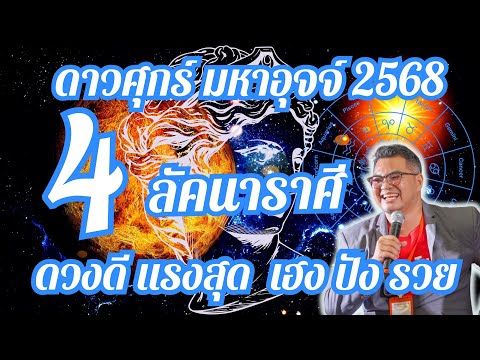 ดาวศุกร์มหาอุจจ์,4ลัคนาราศี,ดว