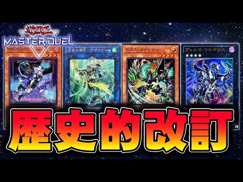 【神改訂】運営の中の人が変わりました。2025年11月からの新リミットレギュレーションを解説【遊戯王マスターデュエル】