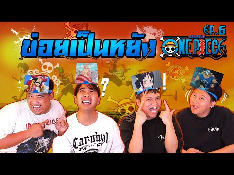 ข่อยเป็นหยังEP.6|ทายตัวละคร