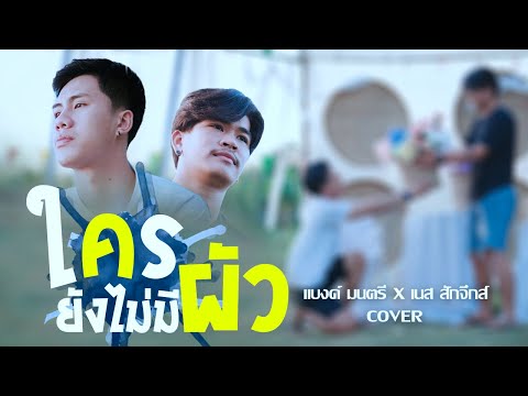 ใครยังไม่มีผัว-แบงค์-มนตรี-X-เ ใครยังไม่มีผัว-แบงค์-มนตรี-X-เ