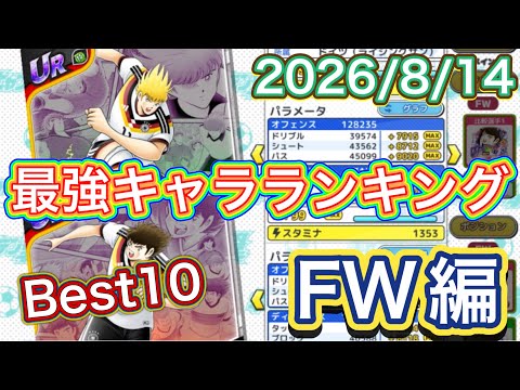 たたかえドリームチーム第1,485話　私が選ぶポジション別最強キャラランキングFW編。