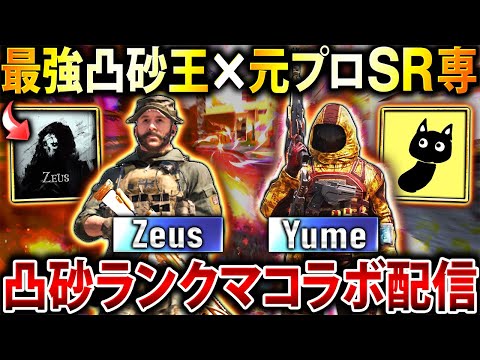 久しぶりに『Zeus』と一緒に凸砂しながらランクマコラボ配信！！【CoDモバイル】