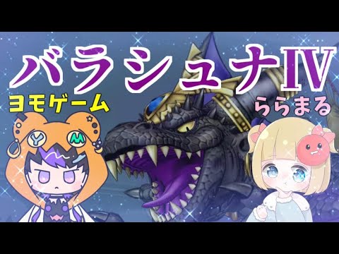 【ドラクエ10】パラシュナ４初見で挑戦！！どんなやつなのか見に行くぞ！