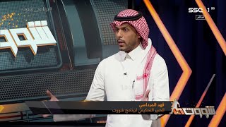 فهد المرداسي وحديث عن تقنية الفار في دوري آبطال آسيا