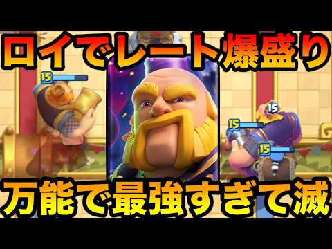 【クラロワ】結局ロイジャイが何でも勝てて万能で最強すぎやねん!