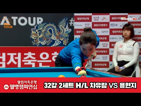 차유람vs용현지 32강 2세트 HL[웰컴저축은행 웰뱅LPBA챔피언십]