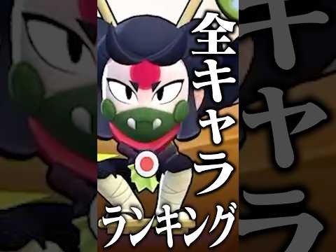 全キャラ最強ランキング#shorts #ブロスタ