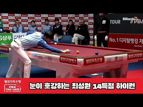 눈이 호강하는 최성원의 14득점 하이런[웰컴저축은행 PBA 팀리그 23-24 5R]