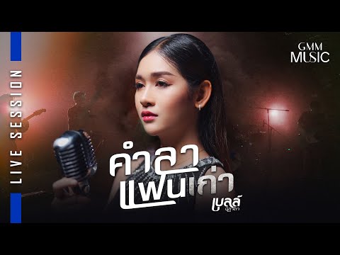 คำลาแฟนเก่า-เบลล์นิภาดา【LIV