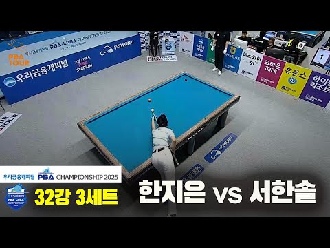 한지은vs서한솔 32강 3세트[우리금융캐피탈 LPBA챔피언십2025]