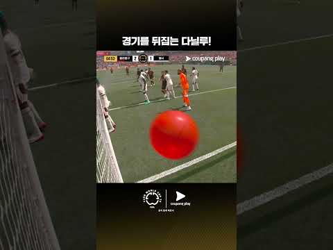 모든 스포츠의 시작, 쿠팡플레이 스포츠 패스 | 플라멩구 vs 첼시