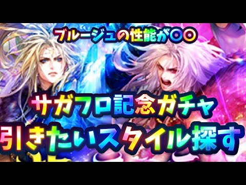 【ロマサガrs】ブルージュは強いのかそれとも？〇〇がやばい？