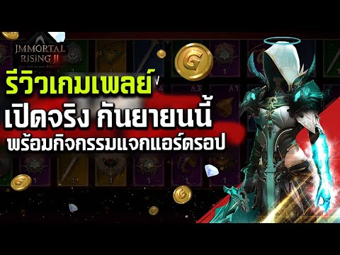 ImmortalRising2เกมมือถือรีวิ