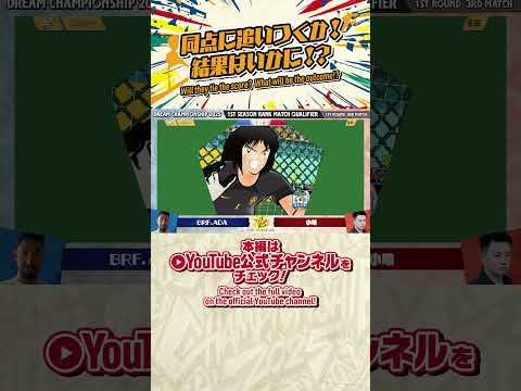 最終トーナメント1回戦第3試合の注目シーンをお届け！Highlights from the Final Stage Tournament 1st Round 3rd Match!