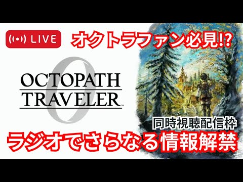 ラジオでさらなる情報解禁！？オクトラ0緊急特番オクトラジオを同時視聴していきます【オクトパストラベラー0】
