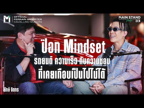 ป๊อกMindsetรถยนต์ความเร็วก