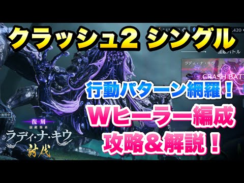 【FF7EC】復刻 強敵襲来！ラディナキウ クラッシュ2 シングル Wヒーラー編成 攻略&解説！ 行動パターン網羅！ 【エバクラ】ファイナルファンタジー 7 エバークライシス