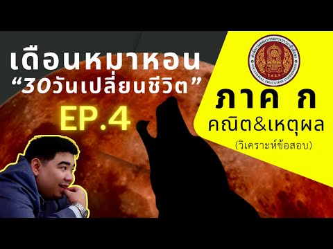 【EP.4】ภาคกคณิต&เหตุผล(วิเค