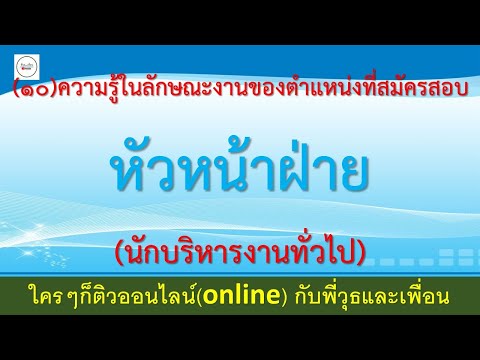 พี่วุธและเพื่อน ความรู้ในลักษณะงานของตำแหน่งที่สมัครสอบหัวหน้าฝ่ายนักบริหารง