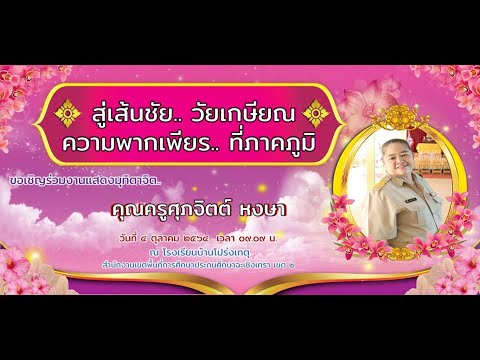 พิธีมุทิตากษิณานุสรณ์คุณครูศุ