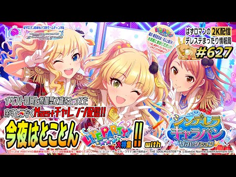 【デレステ2K配信】627回目 今夜はとことん LIVE PARTY!! 特集 with シンデレラキャラバンリコレクション周回配信