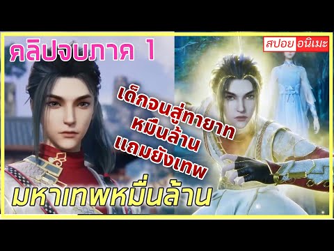 [สปอย](มหาเทพหมื่นล้าน)จากเด็