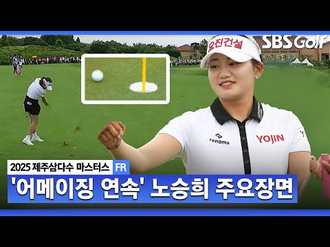 [2025 KLPGA] 어느새 또 리더보드 상단!! 방심은 절대 금물.. 준우승 노승희(-19) 주요장면_제주삼다수 FR