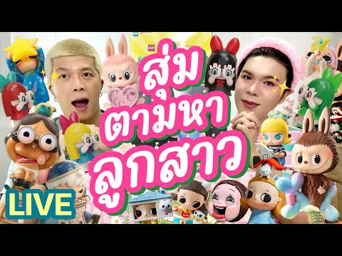 เปิดถุงเก่ง!257|สุ่มตามหาลู