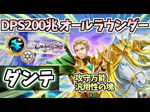 【白猫】ダンテ(竜) 〇〇が火力を伸ばすコツ!? ウマルスと戦う火力・耐久高水準の楽しいキャラ! （性能紹介・解説）【CALAMITYSKY:DESPAIR】