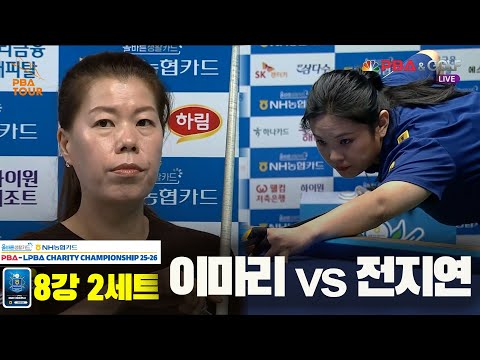 이마리vs전지연 8강 2세트[올바른생활카드 NH농협카드 LPBA 채리티 챔피언십 25-26]